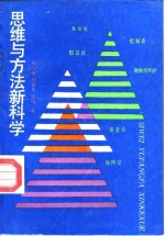 思维与方法新科学  系统科学论