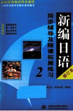 新编日语同步辅导及随课拓展练习  2