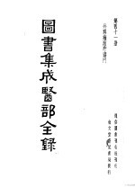 图书集成医部分录  第41册