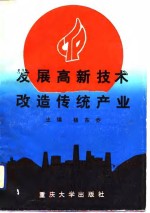 发展高新技术  改造传统产业