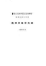 药理学教学大纲  1963.3