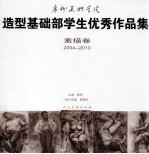 广州美术学院造型基础部学生优秀作品集  素描卷  2004-2010