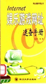 INTERNET娱乐游戏网址<em>速查</em><em>手册</em>