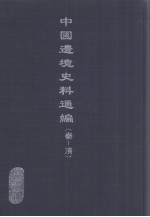 中国边境史料通编  秦-清  6