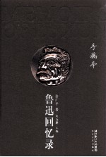 鲁迅回忆录  手稿本