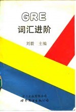 <em>GRE</em>词汇进阶