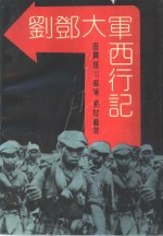 刘邓大军西行记