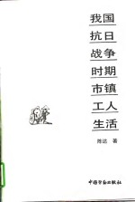 我国抗日战争时期市镇工人生活
