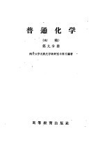 普通<em>化学</em>  初稿  <em>第</em><em>9</em>分册