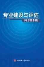 专业建设与评估  电子信息类