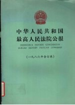 中华人民共和国最高人民法院公报  1986年合订本