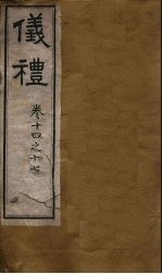 仪礼  <em>卷</em><em>14</em>-17