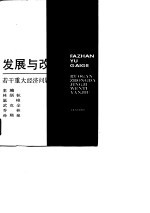 上海市哲学社会科学“七五”规划重点科研项目  发展与改革-若干重大经济问题研究
