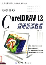 <em>新编</em>中文CorelDRAW 12短期<em>培训</em><em>教程</em>
