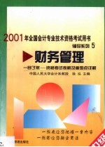 一目了然-资格<em>考试</em>表解及重难点详解  财务管理  中级