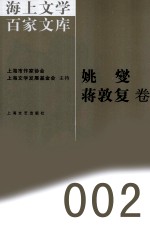 海上文学百家文库  2  姚燮、蒋敦复卷