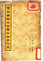 贯澈团结中西医的国家政策
