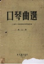口琴曲选  第3集