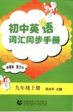 初中英语词汇同步手册  九年级  上