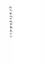 太平军汉中战争事实<em>钞</em>