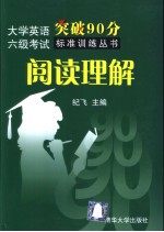 <em>大学</em><em>英语</em>六级考试突破90分标准训练丛书  阅读理解  <em>英文</em>