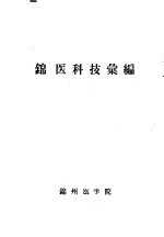锦医科技汇<em>编</em>  第3集