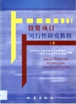 投资<em>项目</em>可行性研究<em>教程</em>·第1卷