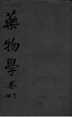药物学  <em>卷</em><em>3</em>-<em>4</em>