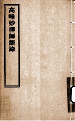 <em>高峰</em>妙禅师语录