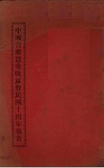 中国合众蚕桑<em>改良</em><em>会</em>民国十四年报告
