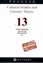 中外文化与文论  新时期文论与比较文学研究专辑