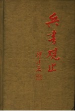 兵书观止  第4卷