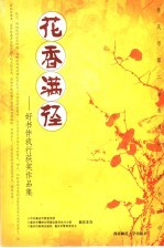 花香满径：好书伴我行获奖<em>作品</em>集
