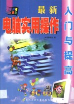 最新<em>电脑</em><em>实用</em>操作入门与提高