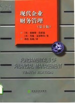 现代企业财务管理  （第10版）