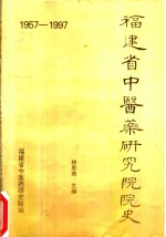 <em>福建</em>省中医药<em>研究</em>院院史