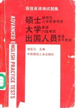 高级英语测试题集  硕士研究生入学英语考试、<em>大学</em>英语六级考试、出国人员英语水平考试