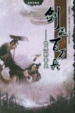 剑藏百万兵  <em>世界</em>刺客<em>史</em>
