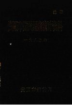 <em>贵阳</em>市国民经济统计资料  1980年