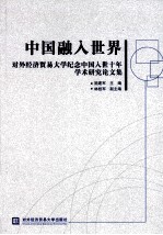 中国融入<em>世界</em>  对外经济贸易大学纪念中国入世十年学术研究论文集