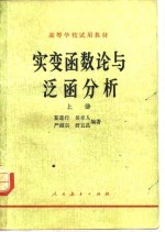 实<em>变</em>函数论与泛函<em>分析</em>  上