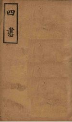 <em>四书</em>  大学至<em>论语</em>