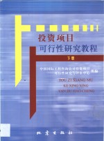 投资<em>项目</em>可行性研究<em>教程</em>·第2卷