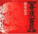 吉祥剪纸  喜庆窗花