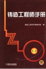<em>铸造</em>工程师<em>手册</em>  第2版