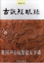 古玩经眼录  <em>蔡国</em>声古玩鉴定五十讲