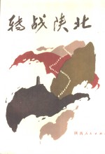 转战陕北