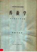 <em>养蚕</em>学