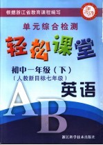 <em>轻松</em>课堂  初中一年级  英语  下  人教新目标