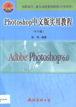 Photoshop中文版实用<em>教程</em> <em>6.0</em>版